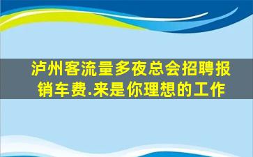 汉中夜总会招聘