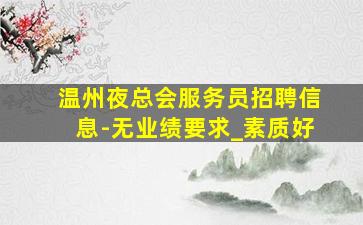 宝鸡KTV招聘